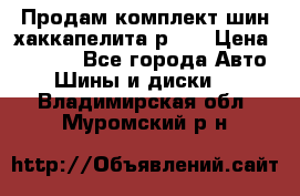 Продам комплект шин хаккапелита р 17 › Цена ­ 6 000 - Все города Авто » Шины и диски   . Владимирская обл.,Муромский р-н